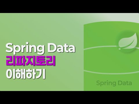 Spring Data 리파지토리 이해하기