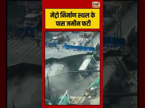 मेट्रो निर्माण स्थल के पास जमीन फटी | #china #viralnews #viralnews #viralincident #shorts