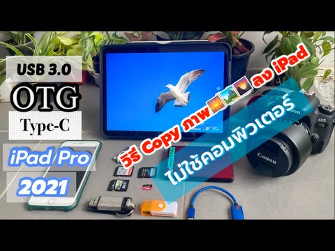 นำไฟล์ภาพ-วีดีโอ-ลง-iPad-Pro-2 นำไฟล์ภาพ-วีดีโอ-ลง-iPad-Pro-2