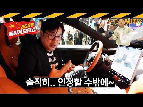 샤오미 YU7... 잘 만들었더라고요.// 오토차이나2026, 베이징모터쇼