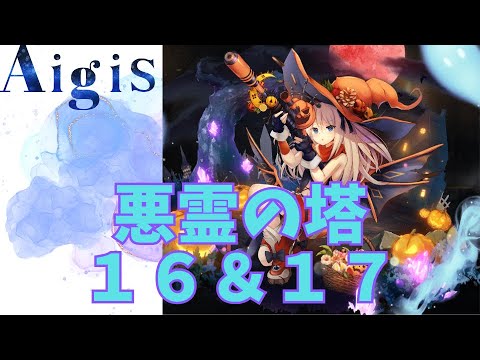 【千年戦争アイギス】悪霊の塔１６＆１７