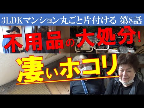 ⑧急げぇー!不用品回収業者さんが来る～そのタンス捨てるの止めた。仕事部屋で使おう～ホコリが大量に舞う～※【書類整理】と【写真・思い出品整理】Zoomセミナーのお知らせは概要欄で。