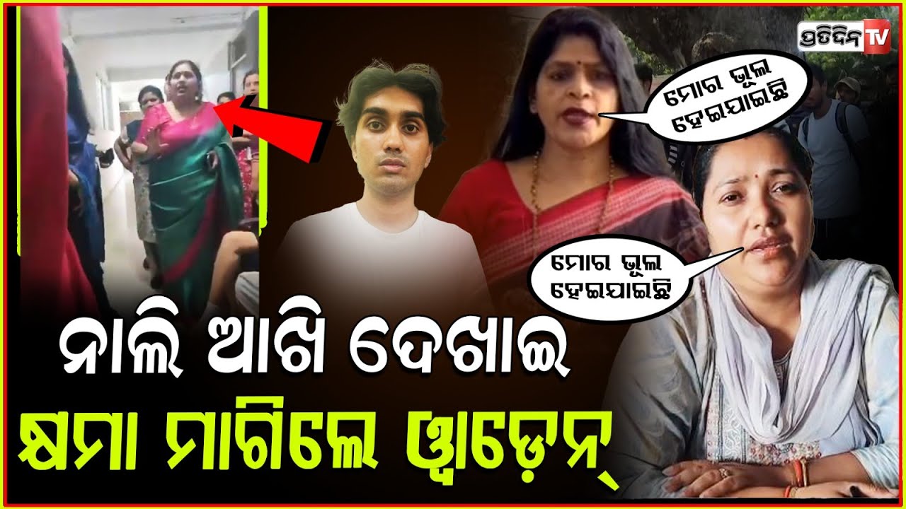 ନେପାଳୀ ପିଲାଙ୍କୁ ଭୁଲ୍ ମାଗିଲେ, ୨ ଲେଡୀ ୱାର୍ଡେନ୍। 2 KIIT lady wardens apologies for Nepal remarks, Bbsr.