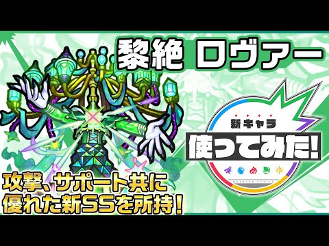 【新黎絶キャラ】ロヴァー 登場！攻撃、サポート共に優れた新SSを所持！【新キャラ使ってみた｜モンスト公式】