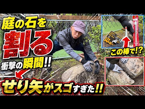 【DIY】庭の大きな石を割ります【リフォーム】