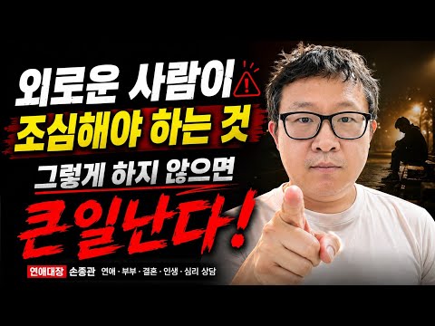 정서적으로 외로운 사람들은 꼭 보세요 - 심리상담,연애상담