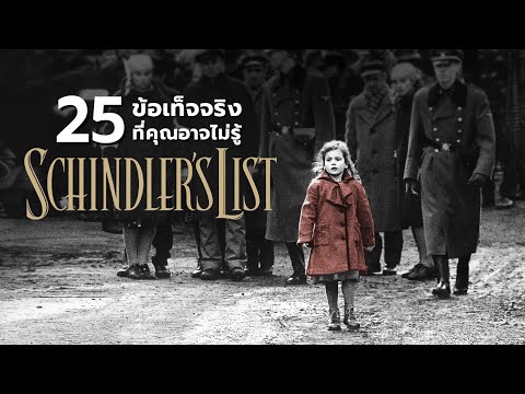 KEEP WATCHING 25สิ่งที่คุณอาจไม่เคยรู้มาก่อนในSchindlersList1993