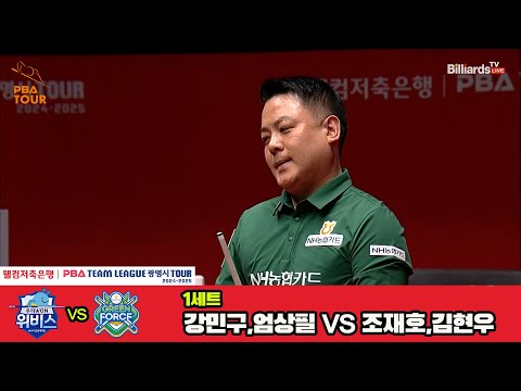 1세트 우리금융캐피탈(강민구,엄상필)vsNH농협카드(조재호,김현우)[웰컴저축은행 PBA 팀리그 4R]