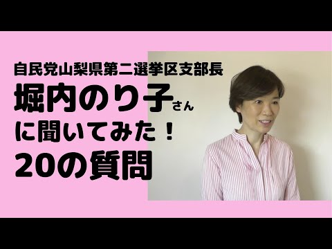 堀内のり子さんに聞いてみた！20の質問！