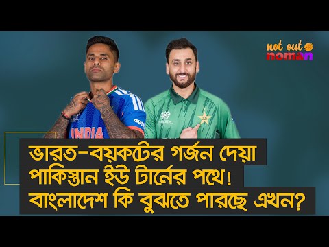 ভারত-বয়কটের গর্জন দেয়া পা*কিস্তান ইউ টার্নের পথে! বাংলাদেশ কি বুঝতে পারছে এখন? – নট আউট নোমান