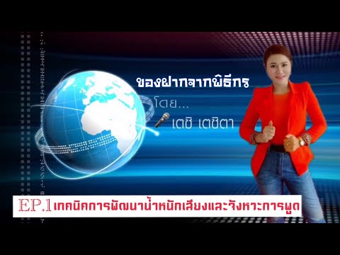 เทคนิคการฝึกใช้น้ำหนักเสียงและ เทคนิคการฝึกใช้น้ำหนักเสียงและ