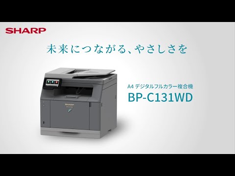 デジタルフルカラー複合機 BP-C131WD発表:シャープ