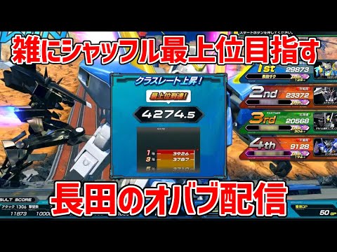 【レート最上位到達！】Don’t Stop Carry On諦めないシャッフル配信