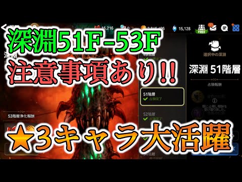 【エピックセブン】深淵51層～53層攻略 ★3キャラ大活躍!!【EPIC SEVEN】