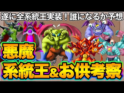 【ドラクエタクト】悪魔系統王とお供ウェイト50予想！なにが来ても強そう