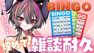 【#雑談 】ミッションだらけのBINGO飲酒雑談！低音女子とはなそ【#メラメライブ 】
