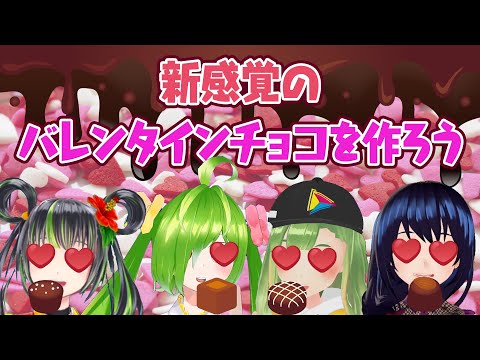 【#18】新感覚のバレンタインチョコを作ろう!【実験】