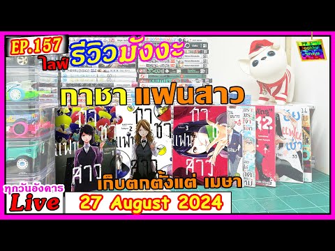 รีวิวมังงะEP.157รวบตึงมังงะ