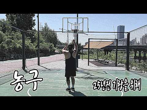 농구, 25년전 기량을 위해 | JM WORKOUT