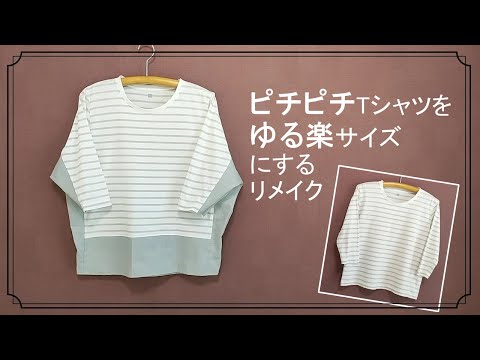 サイズ感がピチピチすぎたTシャツを、ルーズフィットにリメイク