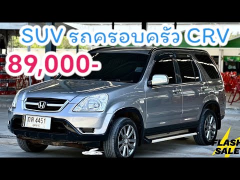 สด89,000SUVCRV💥รถอเนกประสงค