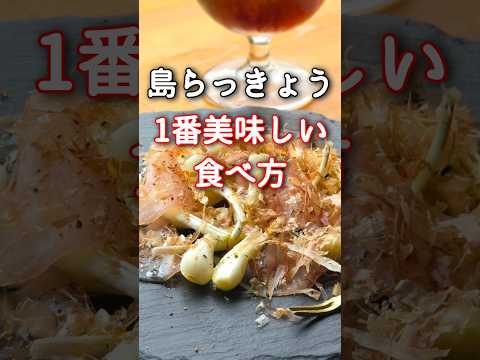 【脱、塩揉み】盛り付けるだけの簡単バル風島らっきょう!#沖縄料理#島らっきょう#生ハム #かつお節 #居酒屋
