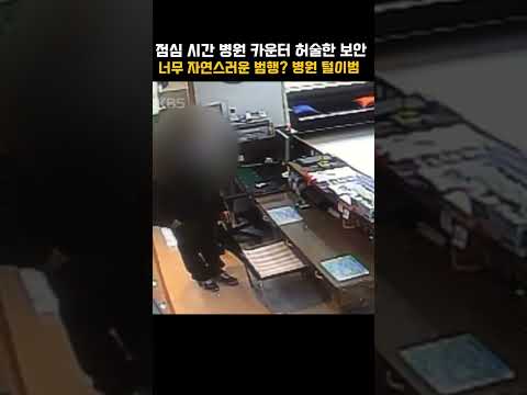 [#shorts] <strong>지금</strong> 다 <strong>보고</strong> 있습니다... 사람없는 점심시간 틈타 병원 카운터를 털어간 도둑 | <strong>KBS</strong> 20140224 방송