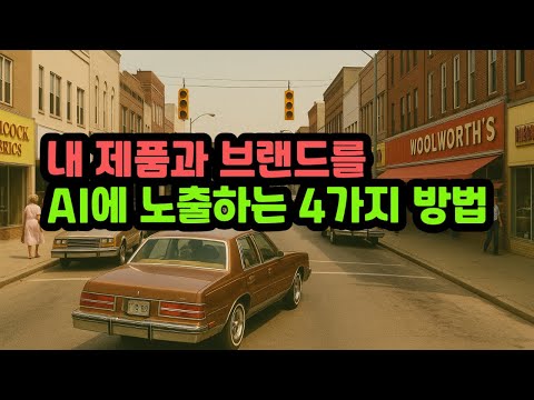 SEO 대신, 인공지능 검색 최적화 하기 | AI를 활용한 제품 및 브랜드 마케팅
