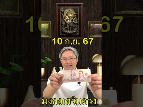 มงคลเสริมดวงประจำวันที่10กั