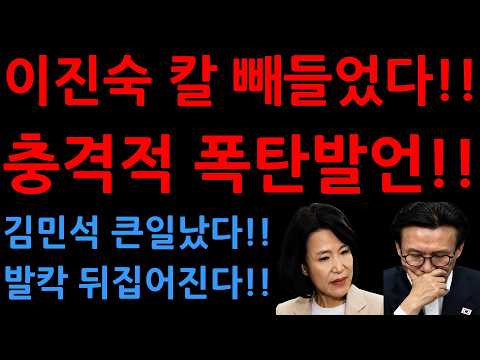 이진숙 칼 빼들었다!!충격적 폭탄발언!!김민석 큰일났다!!발칵 뒤집어진다!!