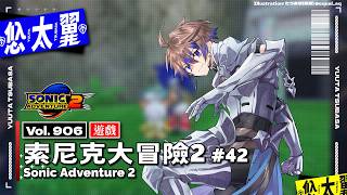 【#遊戲】Vol. 906: 索尼克大冒險2 Sonic Adventure 2 #42: 能不能完成 Dark Race 呢？