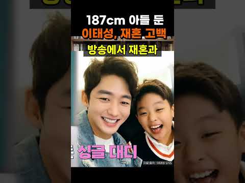 【성창힐】싱글대디 <strong>이태성</strong>, 187cm 중3 아들 두고 재혼 고백한 진짜 이유 #<strong>이태성</strong> #<strong>이태성</strong> 아들 #<strong>이태성</strong> 재혼