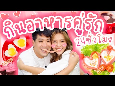 กินอาหารคู่รัก-24-ชั่วโมง-แต่ง กินอาหารคู่รัก-24-ชั่วโมง-แต่ง