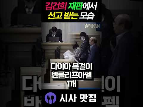 김건희를 멘붕하게 만든 <strong>재판</strong> 선고문
