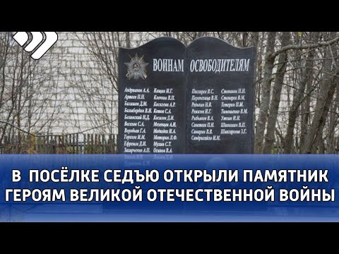 В посёлке Седъю после капитального ремонта открыли памятник героям Великой Отечественной Войны