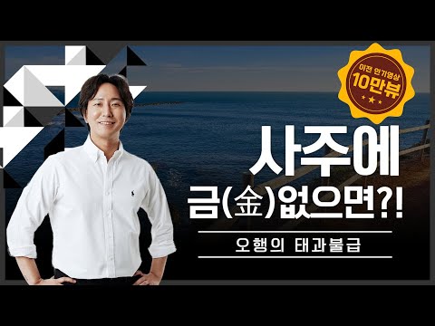 내 사주 금 하나도 없다면.. #오행 #사주팔자 #사주운세