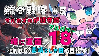 【#アークナイツ】ユー＆異格ブレイズお試し！統合戦略＃5 サルカズの炉辺奇談 魂に直面 18👿【Arknights/명일방주】