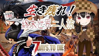 【 603 / 7Days to die 】アプデされた世紀末を二人で生き延びろ ホード！【 コラボ ゾンビサバイバル 】