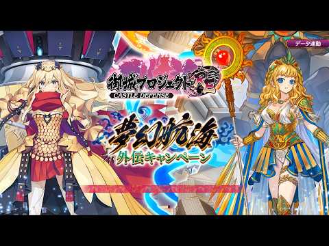 【城プロRE】絢爛御殿 追加マップ 完全初見 限定なし攻略（→平山16）