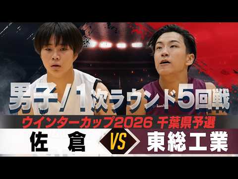 【ウインターカップ2026千葉県予選】【男子】 佐倉 VS 東総工業