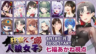 【人狼】#狂宴人狼女子 心拍数激高腐女子視点🎰🎤【七福あかね / セブンズTV】#七福の刻