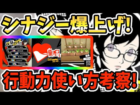 【ペルソナ5X】シナジー爆上げ!行動力使い方考察!!好きなもの&優しさ上げ&バイト&占いタロット&レア報酬&好感度!!【P5X】