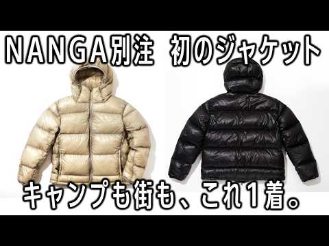 NANGAと初めてダウンジャケット作りました🔥キャンプも街もいける｜メンズ・レディースおすすめ🏕️