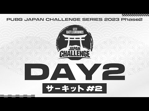 PUBG JAPAN CHALLENGE SERIES 2023 Phase2 サーキット#2 Day2│2日間の短期決戦！  @PUBG_JAPAN ​
