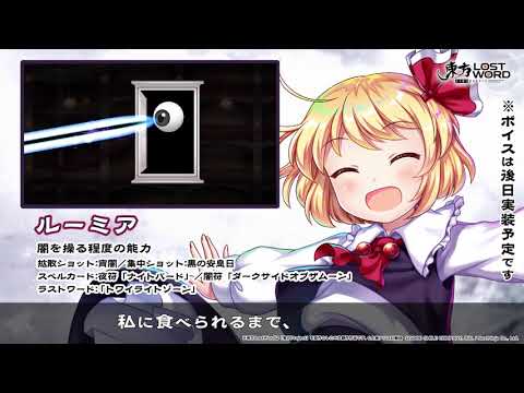 【東方LostWord】ルーミア紹介動画