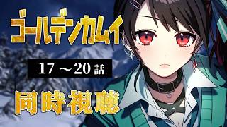 【初見同時視聴】≪第2期≫ゴールデンカムイ≪17~20話≫【Vtuber/赤蕾ライラ/アニメリアクション】