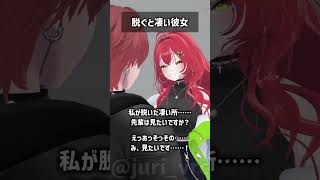脱ぐと凄い彼女 #VRChat #Shorts