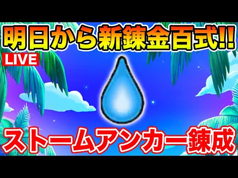 【ドラクエウォーク】明日の新錬金百式に向けて急ぎストームアンカーを錬成します!!【DQW】