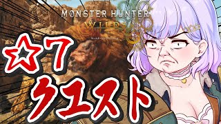 【モンハンワイルズ】アプデクエスト楽しみ尽くすぞ！【Vtuber/星降あめる】