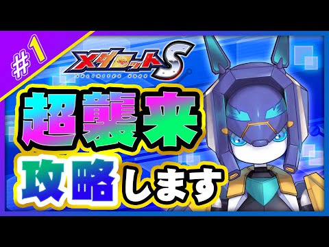 【メダロットS】超襲来に挑戦していきます【メダTuber】